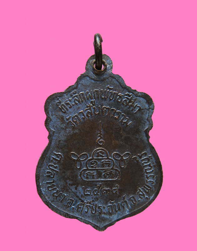 เหรียญหลวงพ่อวสันต์ วัดเสือ สุพรรณบุรี