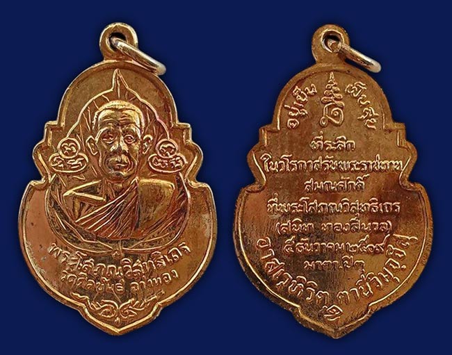 เหรียญ พระโสภณวิสุทธิเถร วัดศีลขันธ์ อ่างทอง ปี 2519