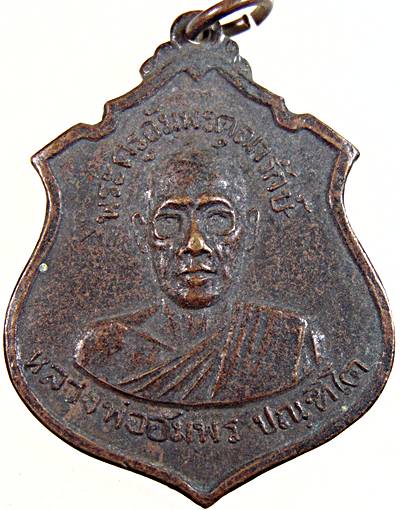 เหรียญหลวงพ่ออัมพร วัดใต้ พระโขนง กทม ปี ๑๕