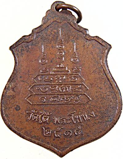 เหรียญหลวงพ่ออัมพร วัดใต้ พระโขนง กทม ปี ๑๕
