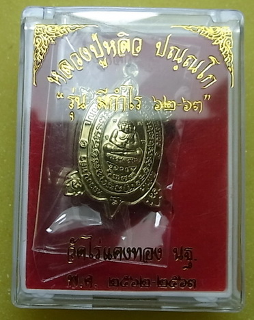 เหรียญพญาเต่าเรือน หลวงปู่หลิว รุ่นมีกำไร๖๒ เนื้อทองทิพย์ ซีลเดิมยังไม่เคยแกะ