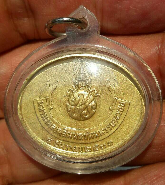 เหรียญพระนอน วัดพระเชตุพนฯ หลัง ภปร. มหามงคลเฉลิมพระชนมพรรษาครบ 5 รอบ 5 ธันวาคม ปี 2530 เคาะเดียว