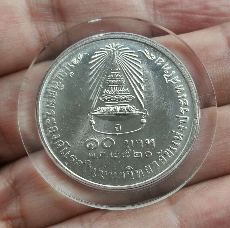 เหรียญ 10 บาท เจ้าฟ้าสิรินธรเทพรัตนสุดาฯ ทรงสำเร็จการศึกษา ปี 2520 เคาะเดียว