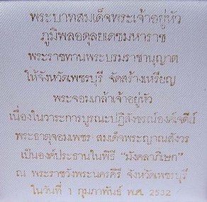 เหรียญพระจอมเกล้าเจ้าอยู่หัว หลังพระธาตุจอมเพชร ในหลวงรัชกาลที่9 โปรดให้ทรงสร้าง