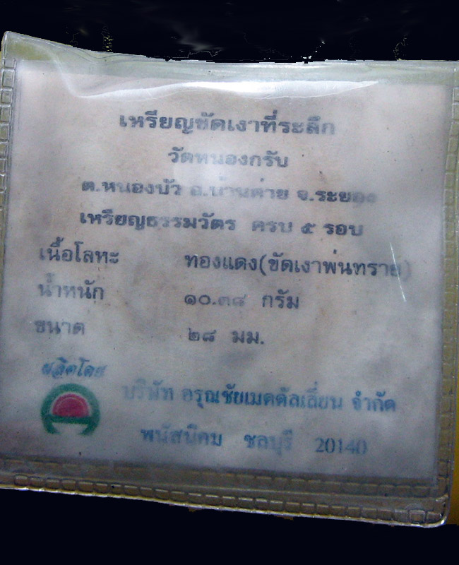 หลวงพ่อสาคร มนุญฺโญ วัดหนองกรับ อ.บ้านค่าย จ.ระยอง (ศิษย์เอกหลวงปู่ทิม)