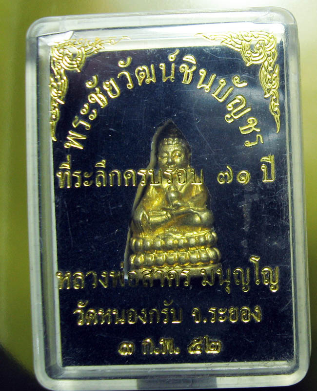 หลวงพ่อสาคร มนุญฺโญ วัดหนองกรับ อ.บ้านค่าย จ.ระยอง (ศิษย์เอกหลวงปู่ทิม )