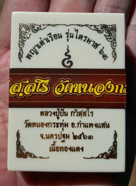 พญาเต่าเรือน ไตรมาส 63 เนื้อทองแดง หมายเลข 7608 หลวงปู่ปั่น วัดหนองกระทุ่ม นครปฐม เคาะเดียว(6)