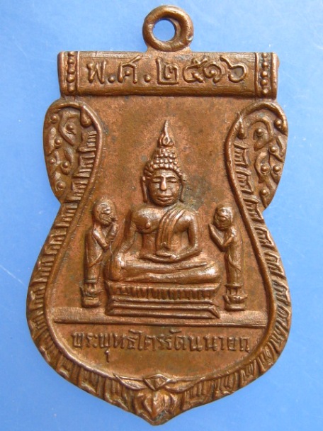 เหรียญพระพุทธไตรรัตนนายก วัดพนัญเชิง จ.อยุธยา ปี2516