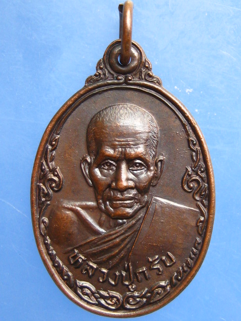 เหรียญหลวงปู่กรับ วัดโกรกกราก จ.สมุทรสาคร ปี2526