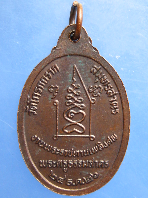 เหรียญหลวงปู่กรับ วัดโกรกกราก จ.สมุทรสาคร ปี2526