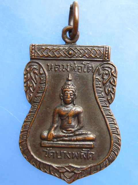 เหรียญหลวงพ่อโต วัดบางพลัด หลังหลวงพ่อแจ่ม ปี2515