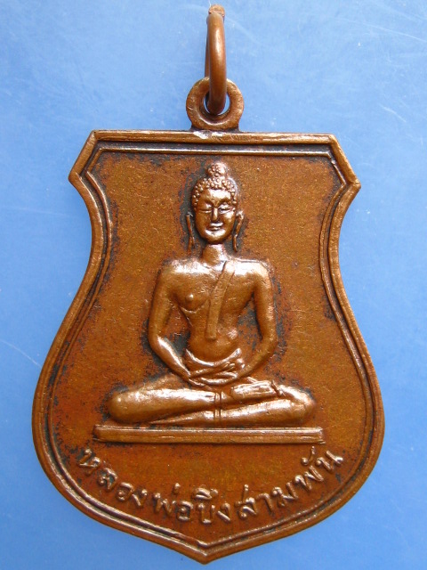 เหรียญหลวงพ่อบึงสามพัน พระปลัดเวิน วัดหนองแจง จ.เพชรบูรณ์