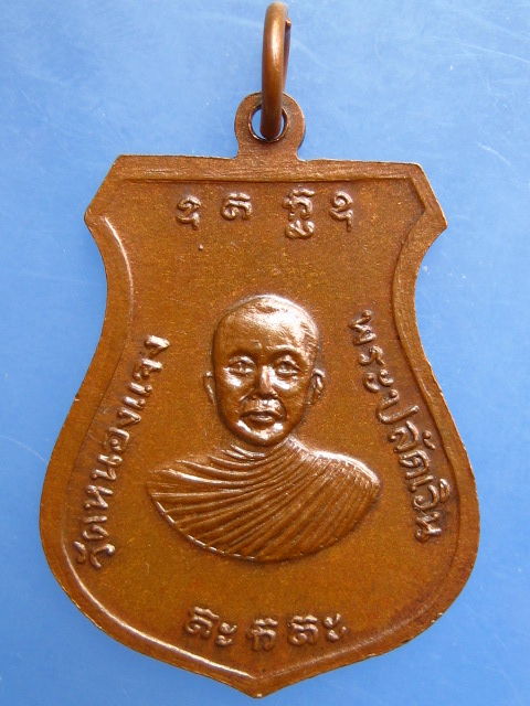 เหรียญหลวงพ่อบึงสามพัน พระปลัดเวิน วัดหนองแจง จ.เพชรบูรณ์