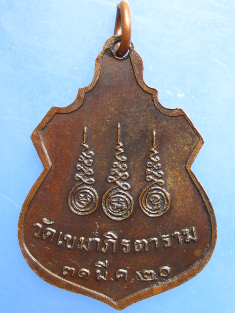 เหรียญพระเขมาภิมุขธรรม วัดเขมาภิรตาราม จ.นนทบุรี ปี2520