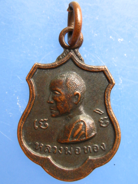 เหรียญหลวงพ่อทอง วัดพระปรางค์ จ.สิงห์บุรี สร้างพระอุโบสถ