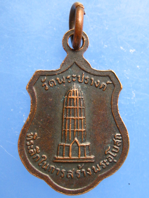 เหรียญหลวงพ่อทอง วัดพระปรางค์ จ.สิงห์บุรี สร้างพระอุโบสถ