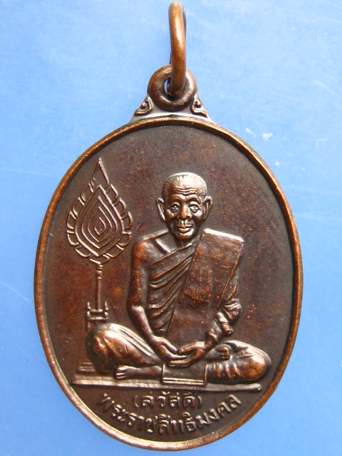 เหรียญหลวงพ่อสวัสดิ์ วัดศาลาปูน จ.อยุธยา ปี2544