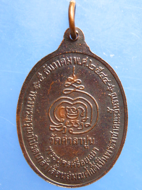 เหรียญหลวงพ่อสวัสดิ์ วัดศาลาปูน จ.อยุธยา ปี2544