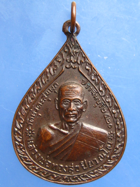 เหรียญหลวงพ่อทองสุข วัดทุ่งตะลุมพุก จ.ปราจีนบุรี ปี2520