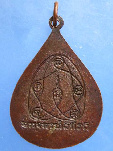 เหรียญหลวงพ่อทองสุข วัดทุ่งตะลุมพุก จ.ปราจีนบุรี ปี2520