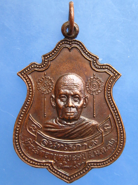 เหรียญหลวงปู่จันทร์ หลัง พระแม่ธรณี วัดป่าข่อย จ.สุโขทัย ปี2532