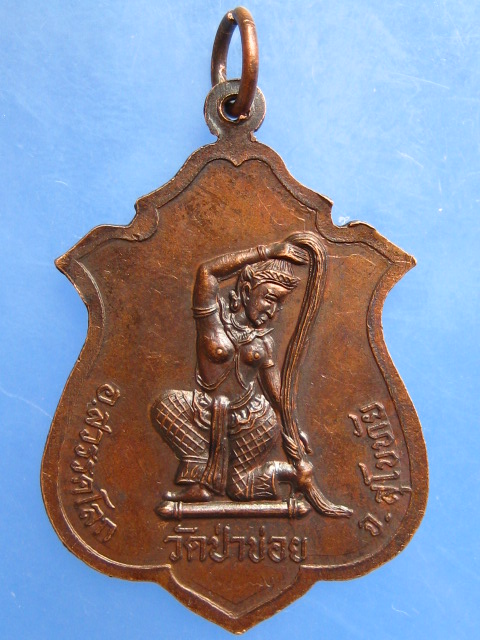 เหรียญหลวงปู่จันทร์ หลัง พระแม่ธรณี วัดป่าข่อย จ.สุโขทัย ปี2532