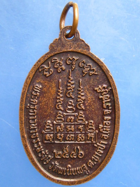 เหรียญหลวงพ่อแดง วัดพเนินพลู จ.ราชบุรี