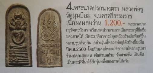 พระนาคปรกนางตรา หลวงพ่อชู ปี 2498 เนื้อดิน วัดมุมป้อม จ.นครศรีธรรมราช สวยครับ