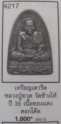 **เบาๆ**หลวงปู่ทวด วัดช้างให้ หลังลายเซ็นต์ ปี ๒๕๓๕**สวยๆ เชิญชมครับ
