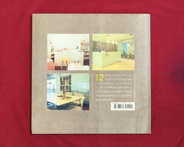 (ปิด89-) หนังสือชุดคู่มือการจัดและตกแต่ง Work Office Design 22.3x23 ซ.ม. 144หน้า (มือ2สภาพดี)