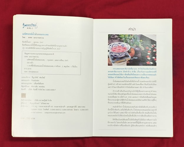 (ปิด89-) หนังสือมหัศจรรย์น้ำมันหอมระเหย "โดยอรชร เอกภาพสากล" 17x24 ซ.ม. 196หน้า (มือ2สภาพดี)