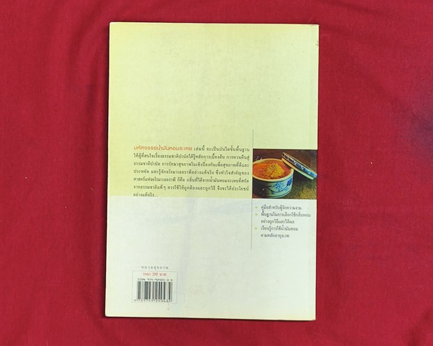 (ปิด89-) หนังสือมหัศจรรย์น้ำมันหอมระเหย "โดยอรชร เอกภาพสากล" 17x24 ซ.ม. 196หน้า (มือ2สภาพดี)