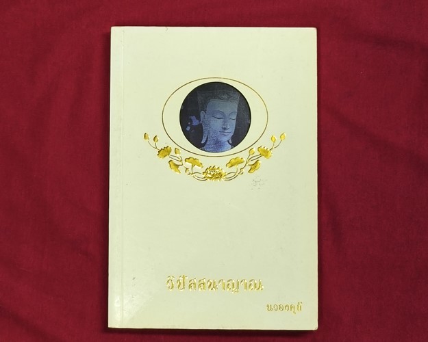 (ปิด89-) หนังสือวิปัสสนาญาณ นวองคุลี 14.3x21 ซ.ม. 237หน้า (มือ2สภาพดี)
