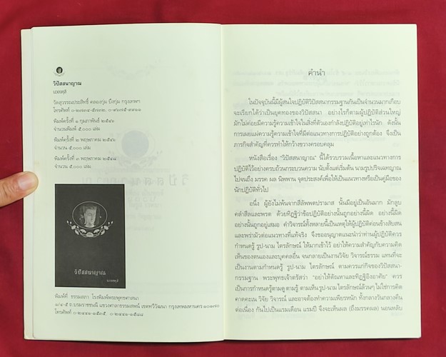 (ปิด89-) หนังสือวิปัสสนาญาณ นวองคุลี 14.3x21 ซ.ม. 237หน้า (มือ2สภาพดี)