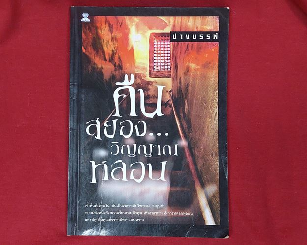 (ปิด39-)หนังสือ คืนสยองวิญญาณหลอน ปางบรรพ์ 14.5x21ซ.ม. 112หน้า (มือ2)