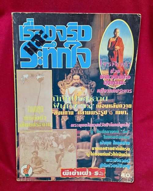 (ปิด39-)หนังสือ เรื่องจริงและระทึกใจ ขนาด18.5x26ซ.ม. 74หน้า (สภาพมือ2)