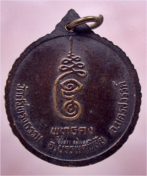 เหรียญพุทธคง หลวงพ่อสุพจน์ วัดศรีทรงธรรม จ.นครสวรรค์ (พร้อมส่ง ปณ.EMS/ขนส่งเอกชน)