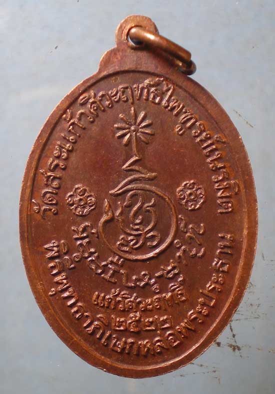 เหรียญปี22 หลวงพ่อเอิบ วัดสระแก้วศิวฤทธิ์ไพฑูรย์เนรมิต ราชบุรี