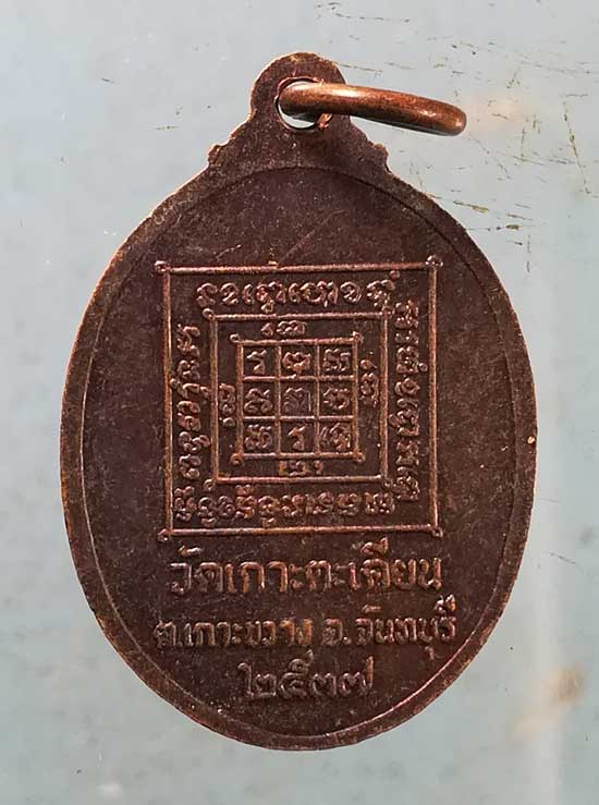 เหรียญปี37 พระครูวิสุทธศีลวัตร วัดเกาะตะเคียน จันทบุรี