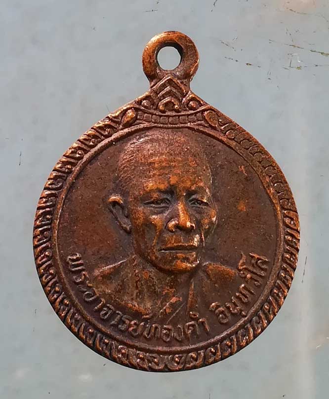 เหรียญรุ่นแรก หลวงพ่อทองดำ สนส.(วัด)ถ้ำตะเพียนทอง ลพบุรี