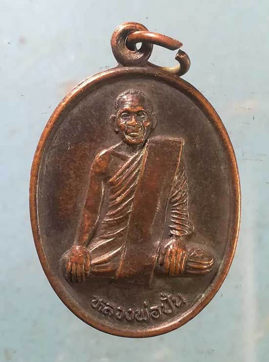 เหรียญหลวงพ่อปั้น - หลวงพ่อสำราญ วัดธรรมขันท์ มโนรมย์ ชัยนาท