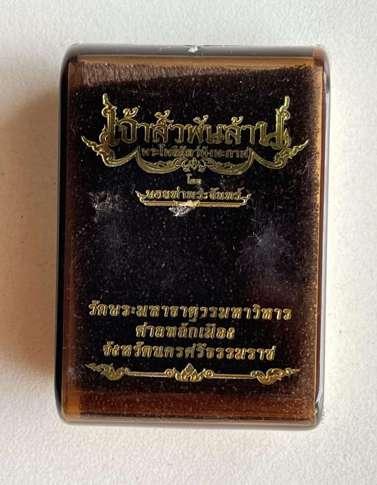 พระปิดตาพังพะกาฬ เจ้าสัวพันล้าน(บอย ท่าพระจันทร์ จัดสร้าง) เนื้อสัมฤทธิ์ ซาติน