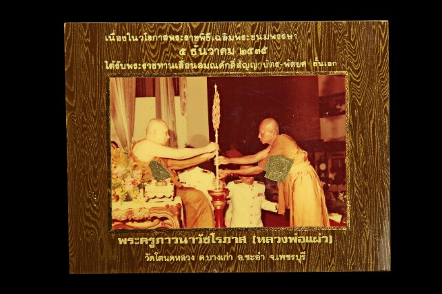 รูปภาพหลวงพ่อแผ่ว วัดโตนดหลวง จ.เพชรบุรี ปี ๒๕๓๕