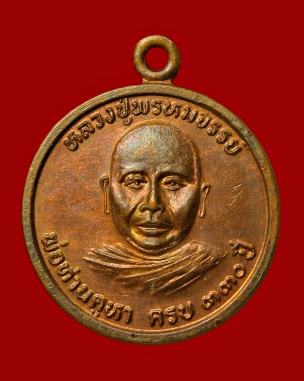 เหรียญหลวงปู่พรหมจรรย์ พ่อท่านคู่หา ครบรอบ ๓๓๐ ปี