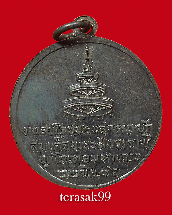 เหรียญสมเด็จพระสังฆราชอยู่ วัดสระเกศ ปี2506 พิมพ์ศูนย์เหลี่ยมนิยม(1)