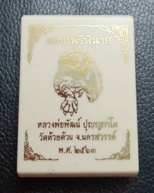 เหรียญเสมา หลวงพ่อพัฒน์ วัดห้วยด้วน นครสวรรค์ รุ่น สยบไพรีพินาศ เนื้อทองแดงรมดำ เลข 1980 พร้อมกล่อง