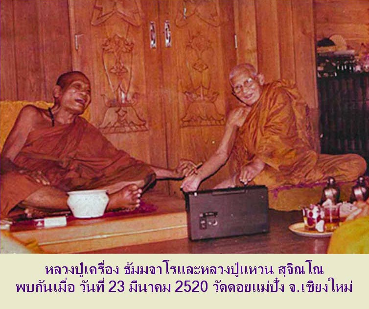พระผงรูปเหมือน หลวงปู่เครื่อง ธมฺมจาโร วัดเทพสิงหาร จ.อุดรธานี ปี 2519