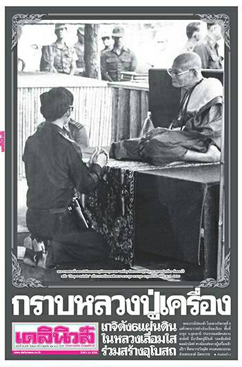 พระผงรูปเหมือน หลวงปู่เครื่อง ธมฺมจาโร วัดเทพสิงหาร จ.อุดรธานี ปี 2519