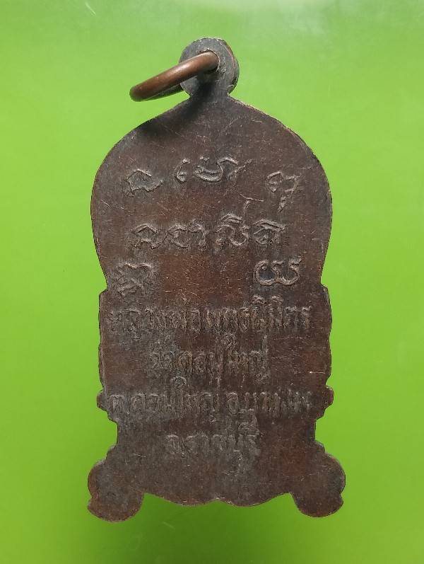 เหรียยพระพุทธหลวงพ่อพุทธนิมิต วัดดอนใหญ่ บางแพ ราชบุรี 