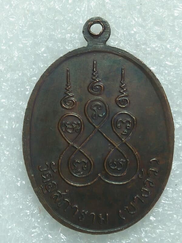 เหรียญหลวงพ่อดิ่ง หลังยันต์ห้า วัดอุสภาราม(บางวัว) ฉะเชิงเทรา 